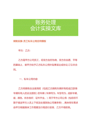 做账实操-员工私车公用合同模板.docx