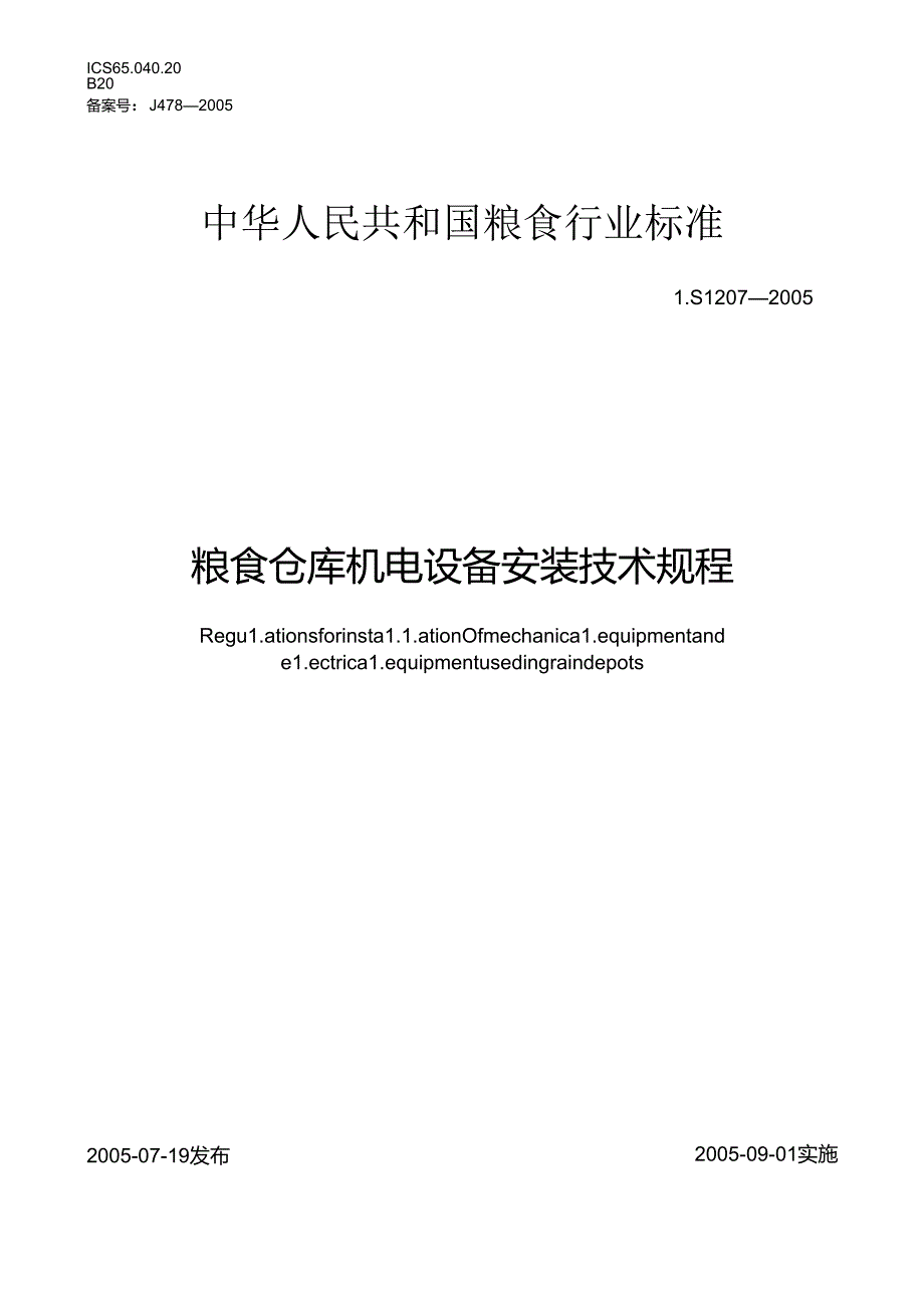 粮食仓库机电设备安装技术规程.docx_第1页
