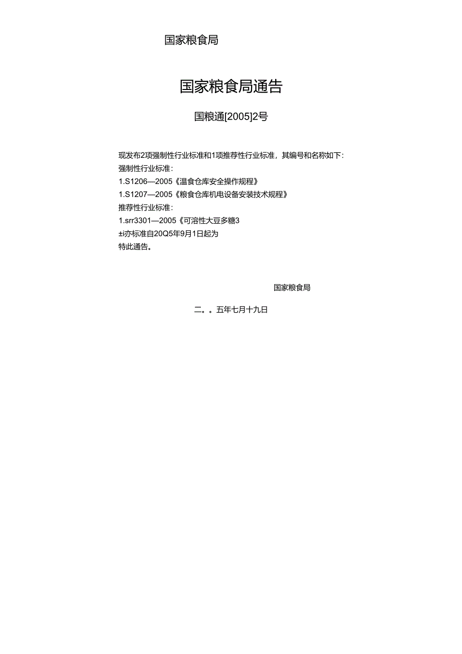 粮食仓库机电设备安装技术规程.docx_第2页