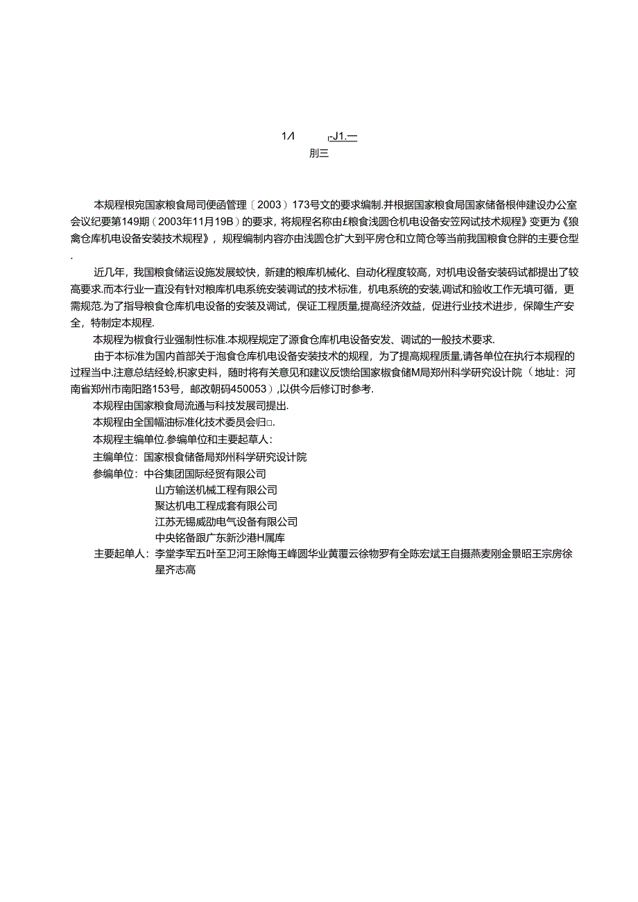 粮食仓库机电设备安装技术规程.docx_第3页