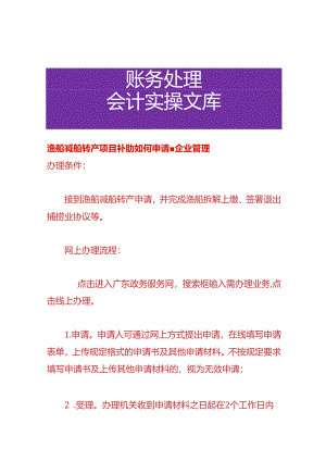 渔船减船转产项目补助如何申请-企业管理.docx