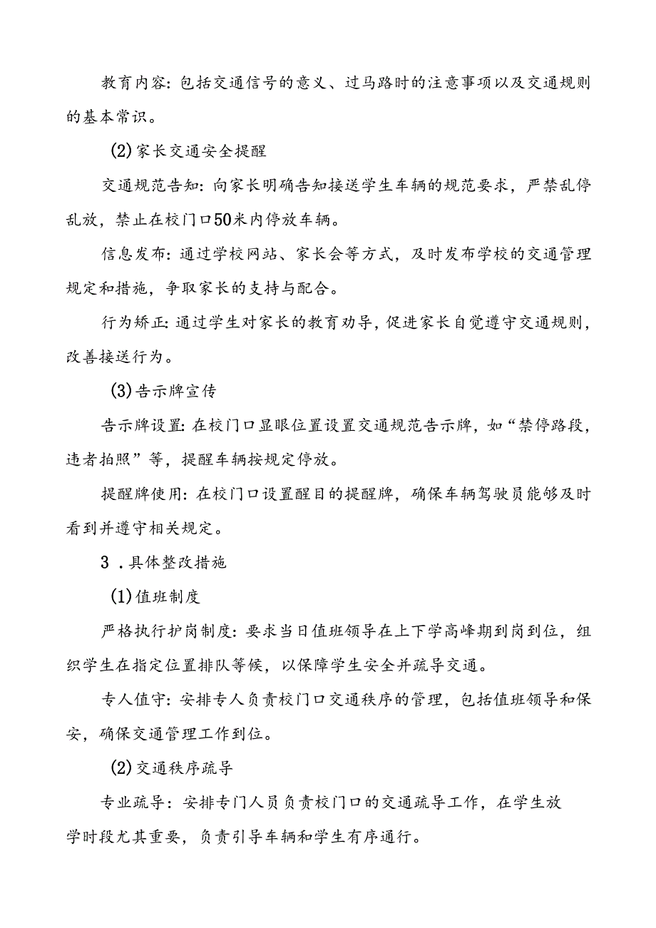 学校校门口及周边道路交通安全管理工作方案等三篇.docx_第3页