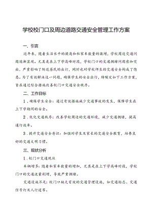 学校校门口及周边道路交通安全管理工作方案等三篇.docx