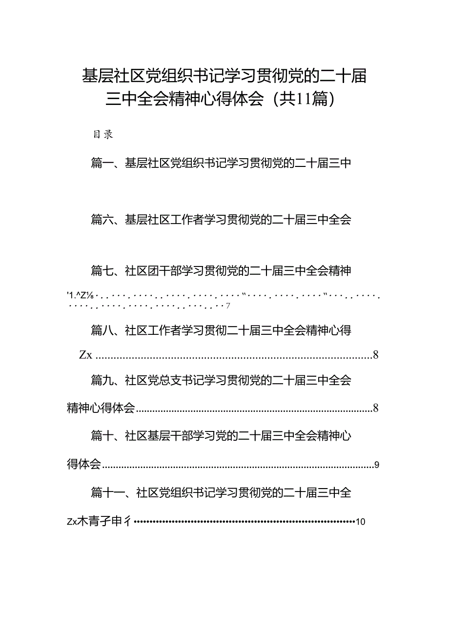 （11篇）基层社区党组织书记学习贯彻党的二十届三中全会精神心得体会（详细版）.docx_第1页