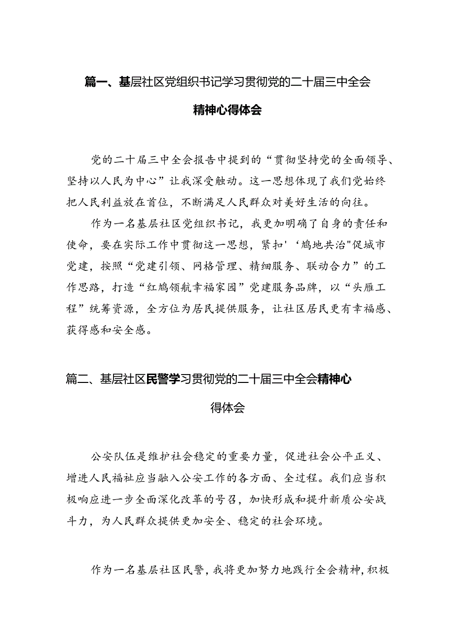 （11篇）基层社区党组织书记学习贯彻党的二十届三中全会精神心得体会（详细版）.docx_第2页
