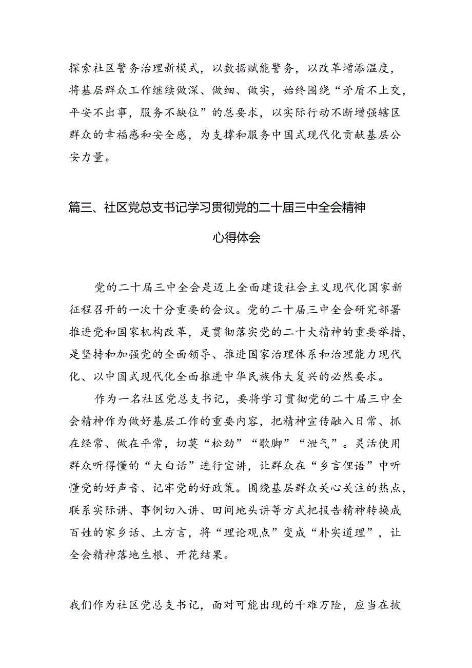 （11篇）基层社区党组织书记学习贯彻党的二十届三中全会精神心得体会（详细版）.docx_第3页