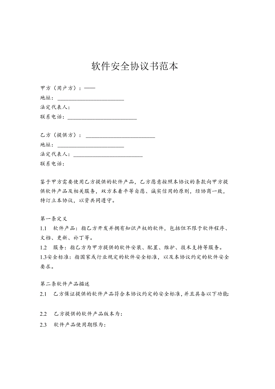 软件安全协议书范本.docx_第1页