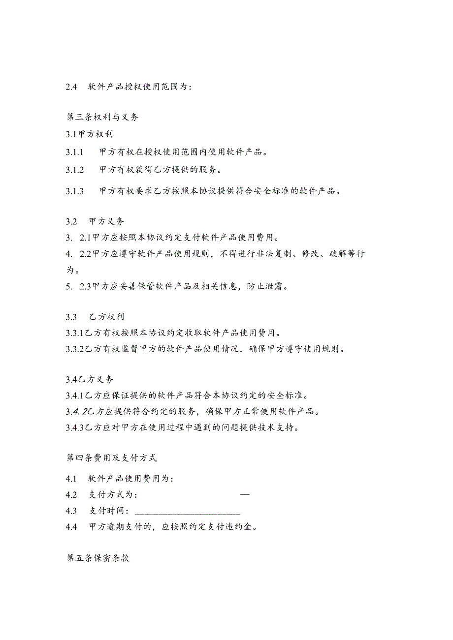 软件安全协议书范本.docx_第2页
