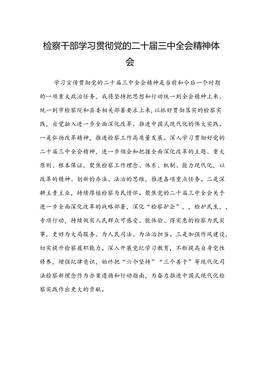 检察干部学习贯彻党的二十届三中全会精神体会.docx_第1页