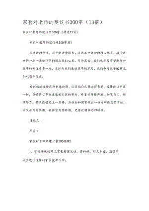 家长对老师的建议书300字（13篇）.docx