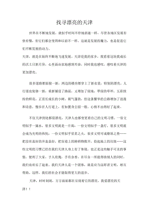 寻找美丽的天津.docx