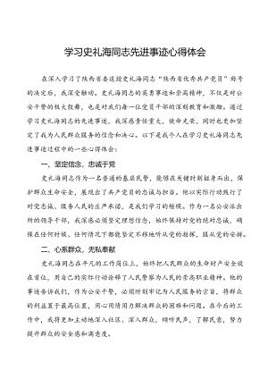 公安干警学习史礼海同志先进事迹的心得体会.docx
