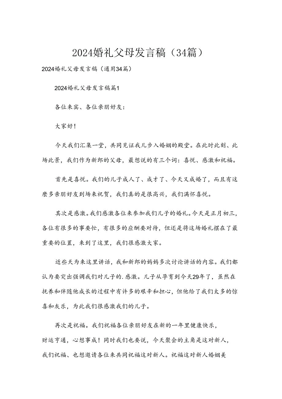 2024婚礼父母发言稿（34篇）.docx_第1页
