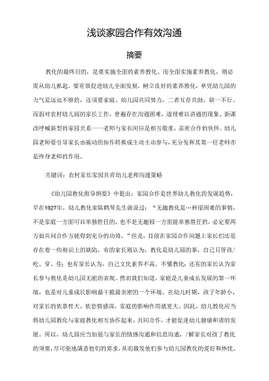 家园合作,有效沟通.docx