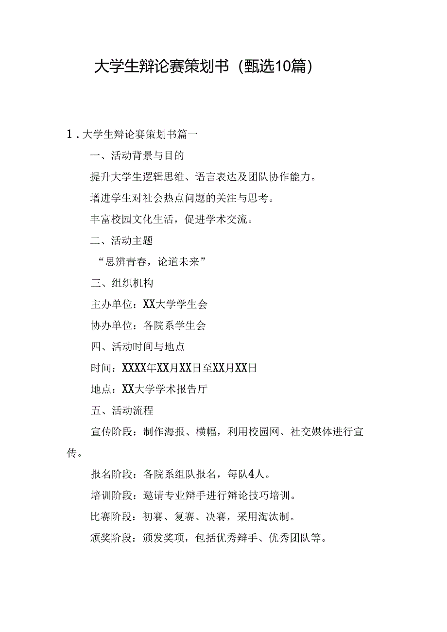 大学生辩论赛策划书（甄选10篇）.docx_第1页