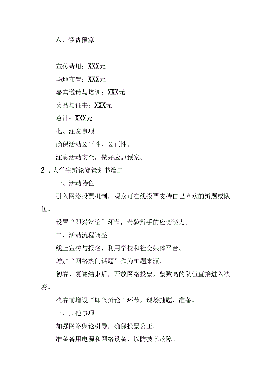 大学生辩论赛策划书（甄选10篇）.docx_第2页