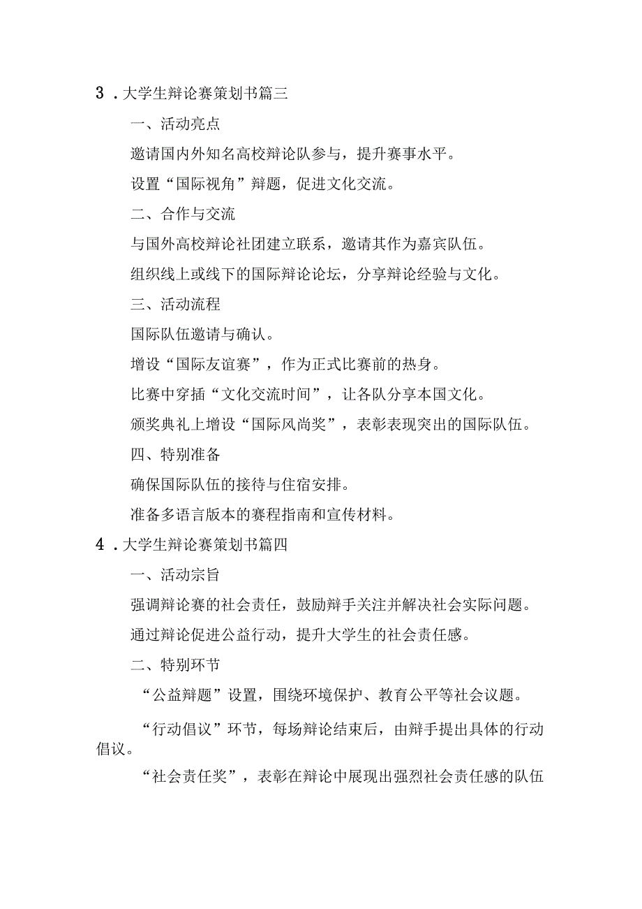 大学生辩论赛策划书（甄选10篇）.docx_第3页