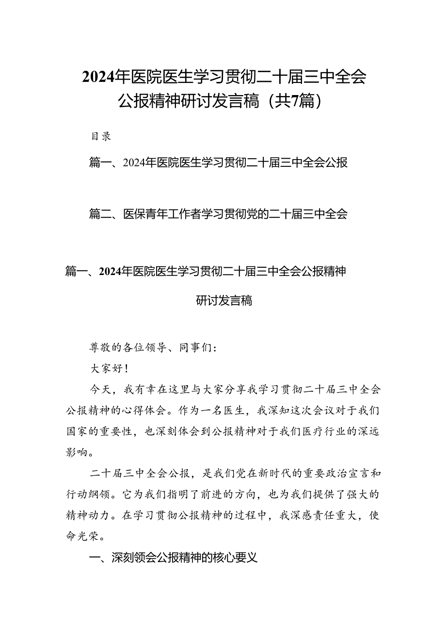 2024年医院医生学习贯彻二十届三中全会公报精神研讨发言稿7篇（最新版）.docx_第1页