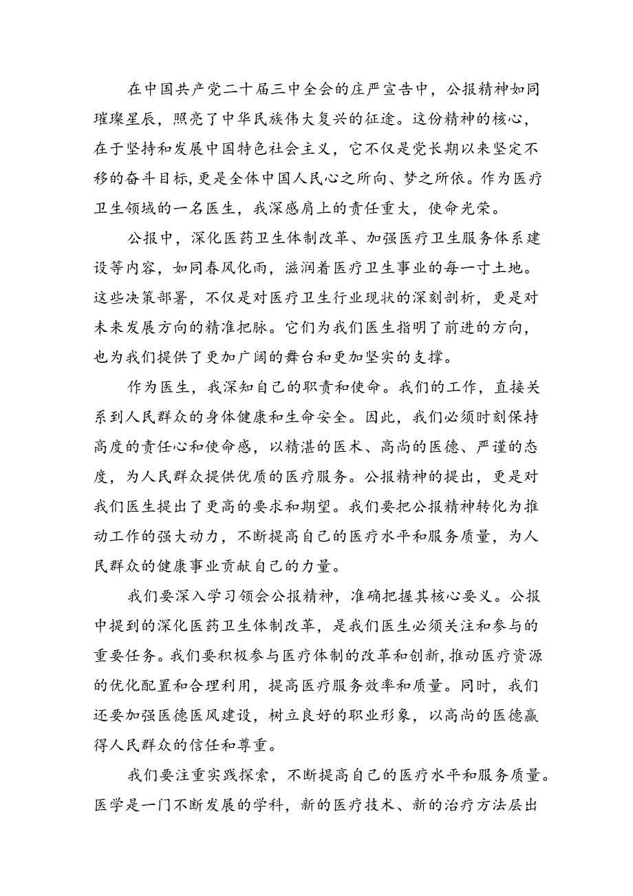 2024年医院医生学习贯彻二十届三中全会公报精神研讨发言稿7篇（最新版）.docx_第2页
