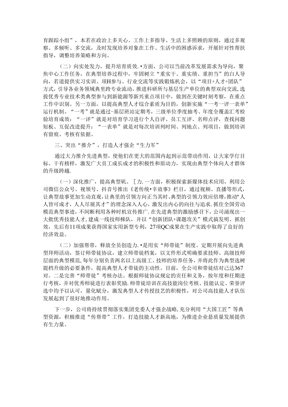 国有企业2024年上半年干部人才队伍建设工作总结.docx_第2页