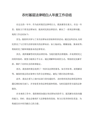 农村基层法律明白人年度工作总结.docx