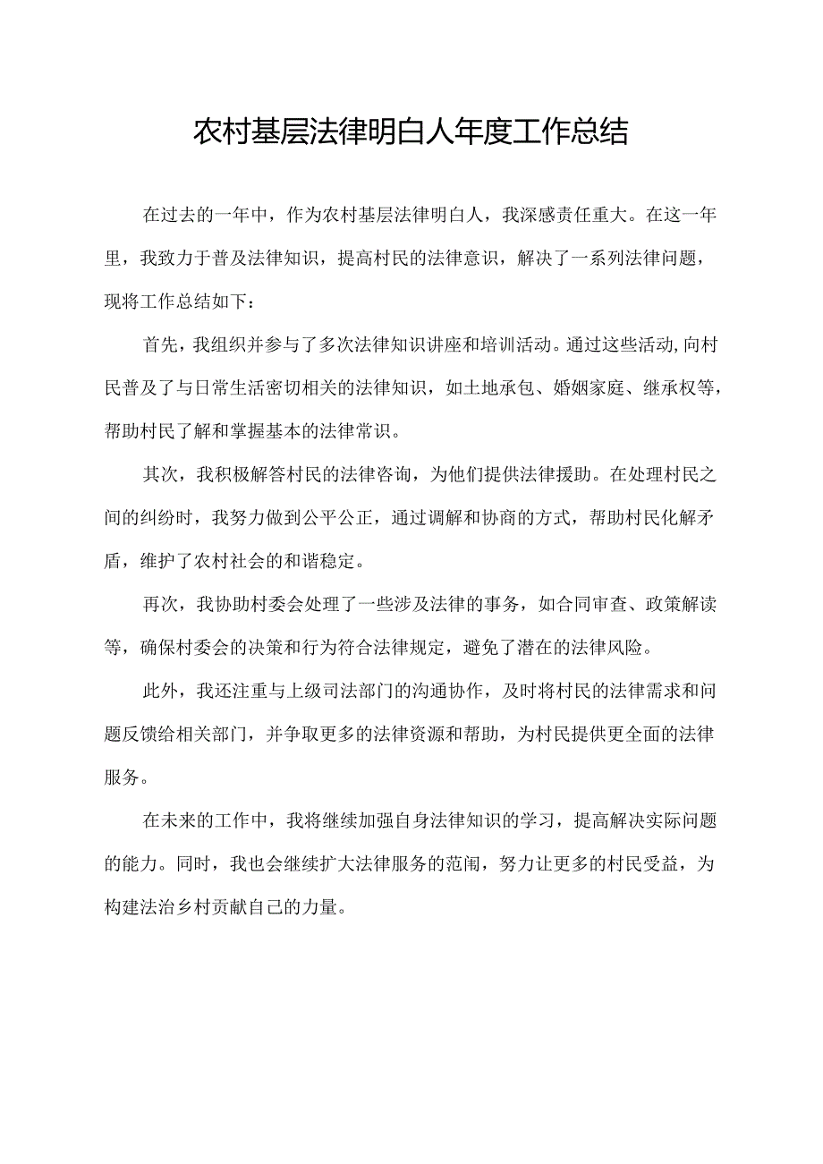 农村基层法律明白人年度工作总结.docx_第1页