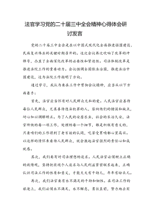 法官学习党的二十届三中全会精神心得体会研讨发言.docx