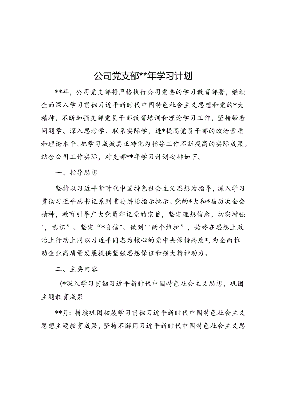 公司党支部2024年学习计划.docx_第1页