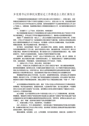 乡党委书记在移民安置征迁工作推进会上的汇报发言.docx