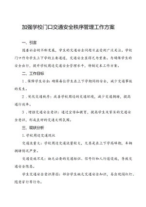 中学加强学校门口交通安全秩序管理工作方案等范文五篇.docx