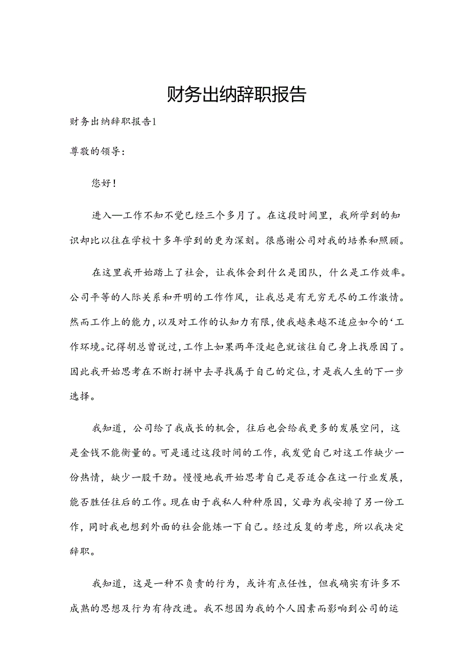 财务出纳辞职报告.docx_第1页