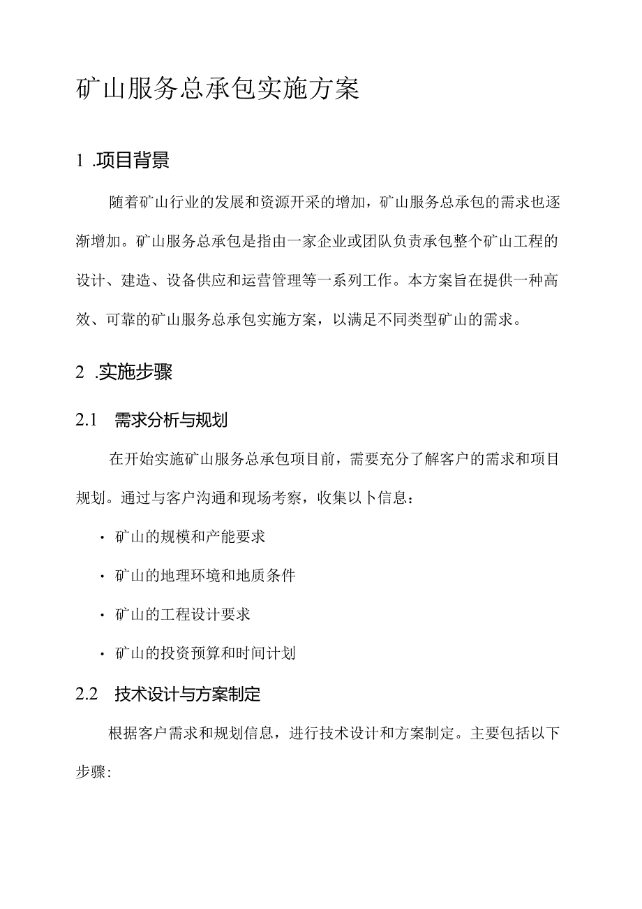 矿山服务总承包实施方案.docx_第1页