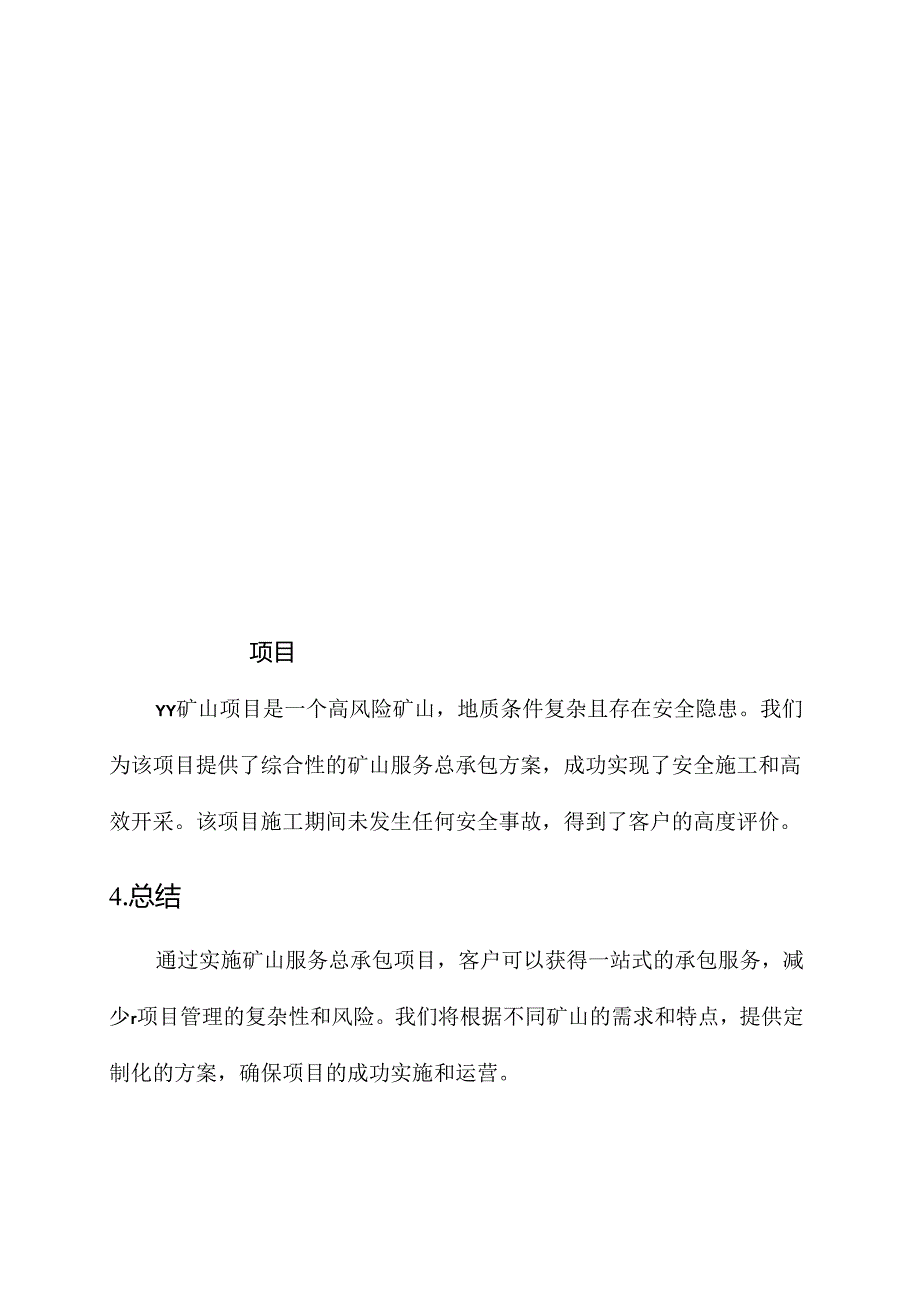 矿山服务总承包实施方案.docx_第3页