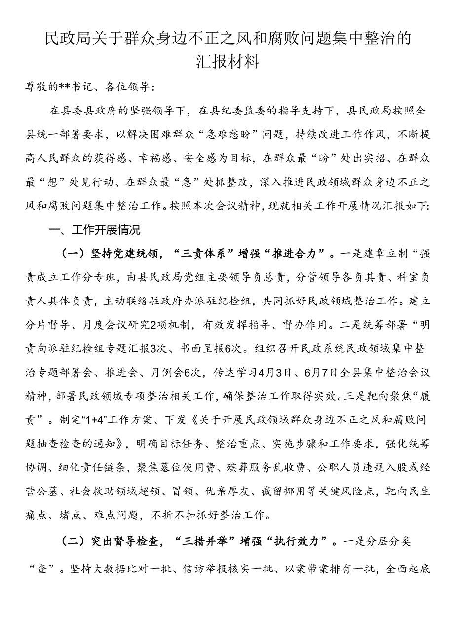 民政局关于群众身边不正之风和腐败问题集中整治的汇报材料范文.docx_第1页