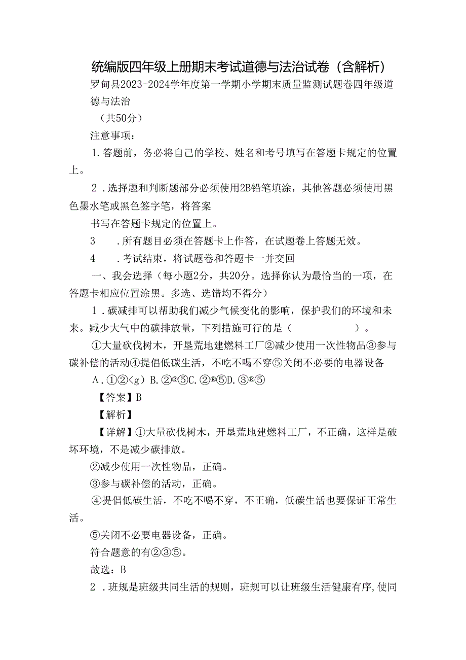统编版四年级上册期末考试道德与法治试卷（含解析）.docx_第1页