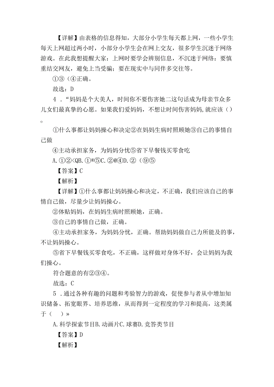 统编版四年级上册期末考试道德与法治试卷（含解析）.docx_第3页