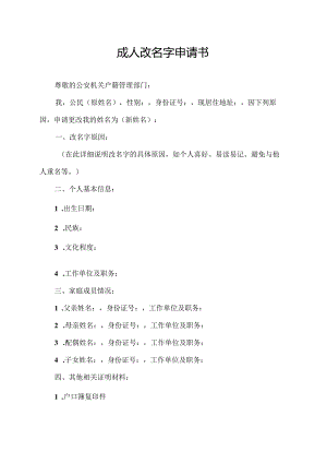 成人改名字申请书.docx