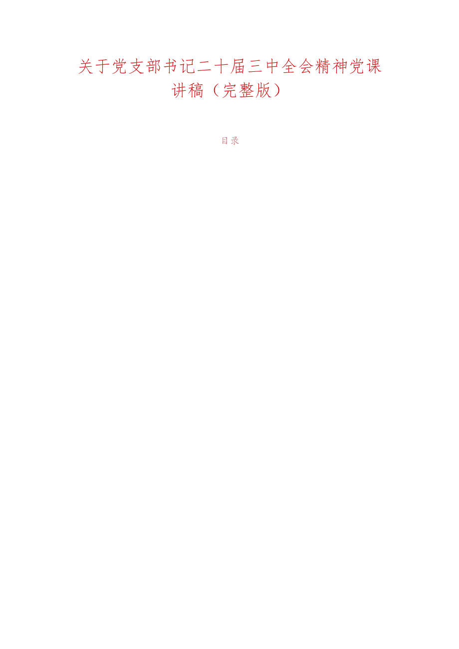 关于党支部书记二十届三中全会精神党课讲稿（完整版）.docx_第1页