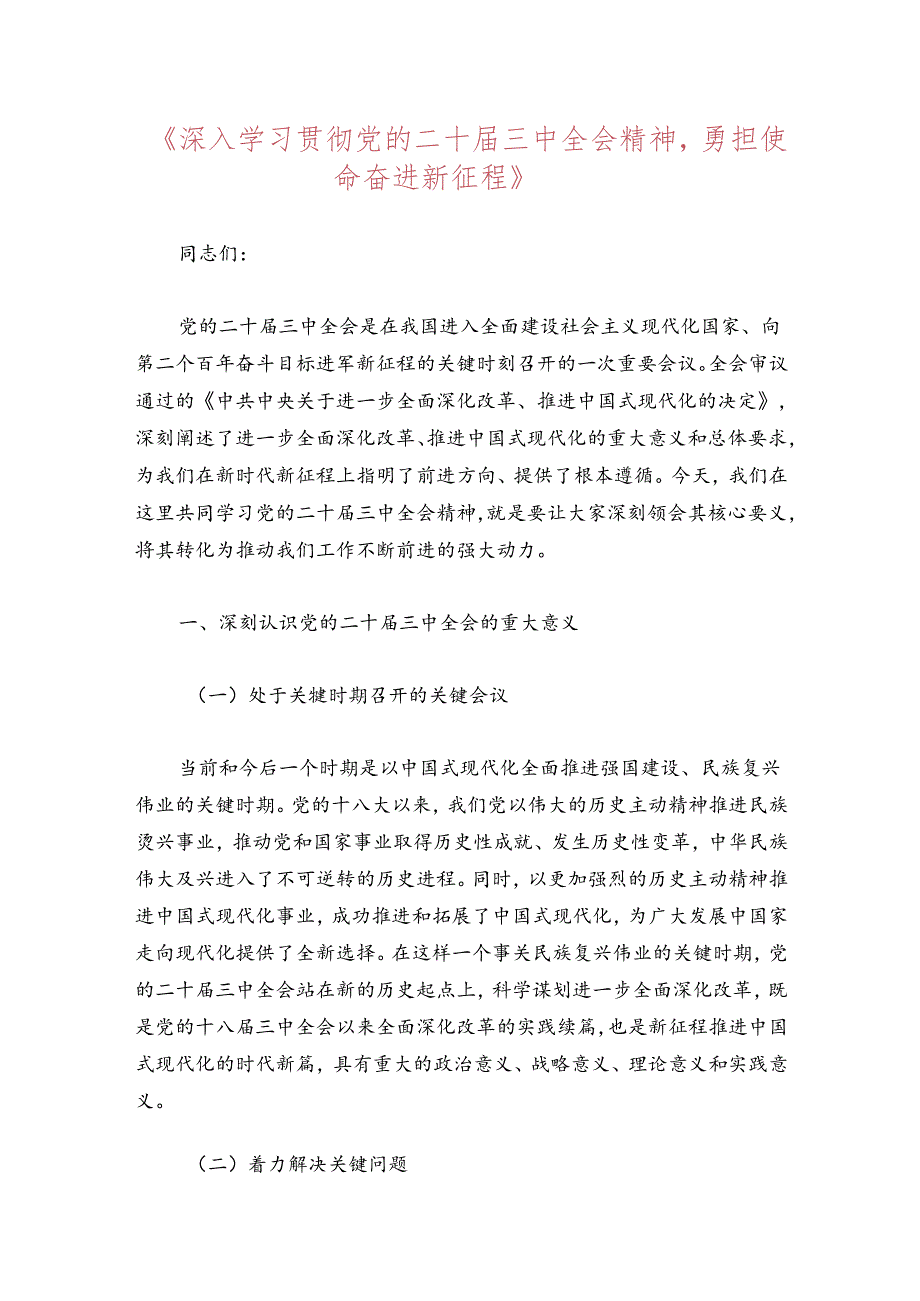 关于党支部书记二十届三中全会精神党课讲稿（完整版）.docx_第2页