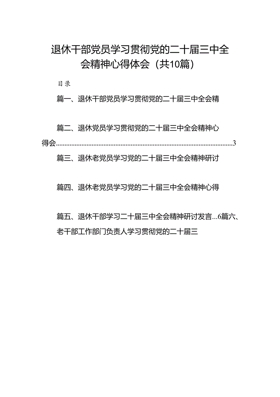 （10篇）退休干部党员学习贯彻党的二十届三中全会精神心得体会（最新版）.docx_第1页
