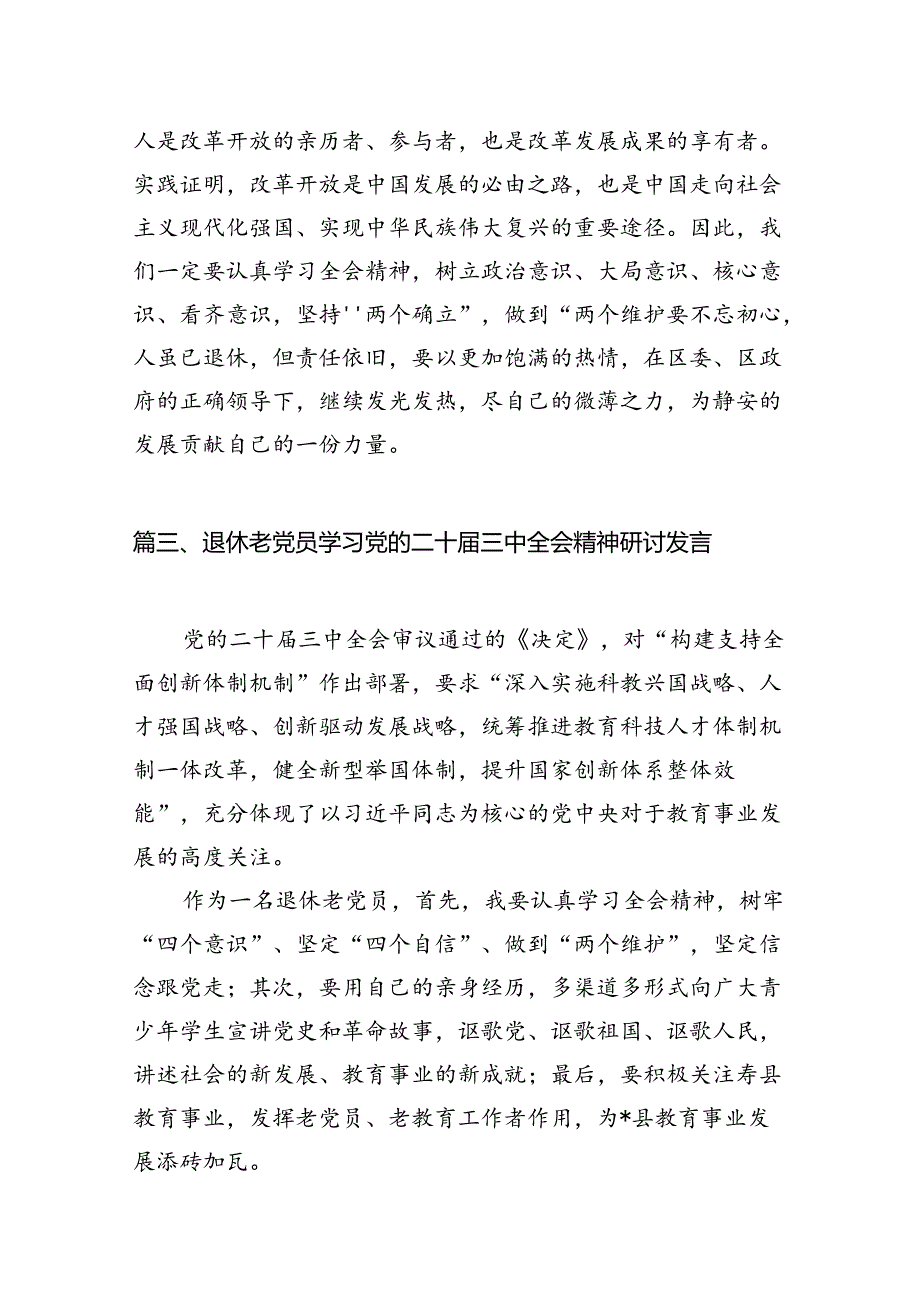 （10篇）退休干部党员学习贯彻党的二十届三中全会精神心得体会（最新版）.docx_第3页
