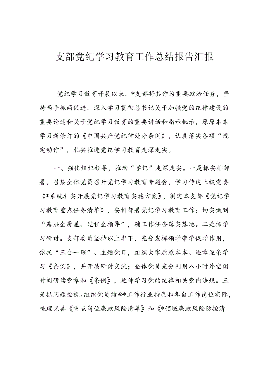 支部党纪学习教育工作总结报告汇报.docx_第1页