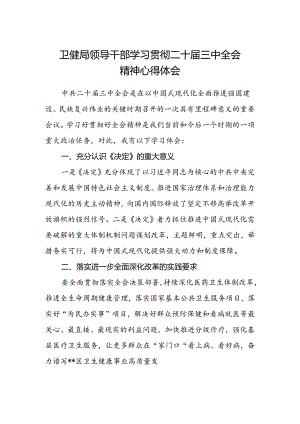 卫健局领导干部学习贯彻二十届三中全会精神心得体会.docx