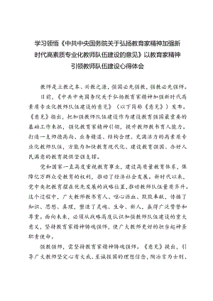 学习领悟《中共中央国务院关于弘扬教育家精神加强新时代高素质专业化教师队伍建设的意见》以教育家精神引领教师队伍建设心得体会.docx