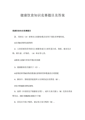 健康饮食知识竞赛题目及答案.docx
