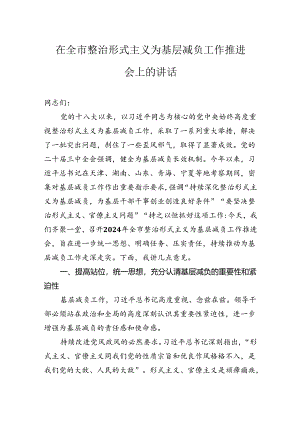 在全市整治形式主义为基层减负工作推进会上的讲话.docx