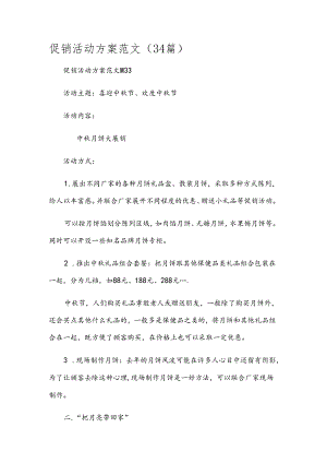 促销活动方案范文（34篇）.docx