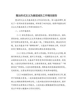 整治形式主义为基层减负工作情况报告.docx