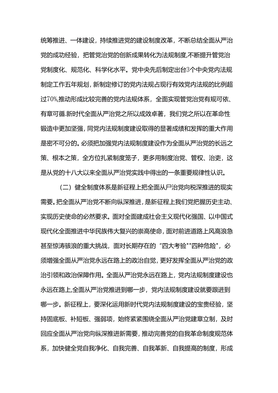 市委组织部学习贯彻党的二十届三中全会精神专题党课.docx_第2页