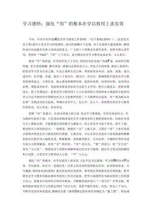 学习感悟：强化“用”的根本 在学以致用上求实效.docx
